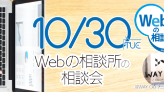 【2018/10/30】相談会のお知らせ