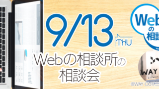 【2018/09/13】相談会のお知らせ