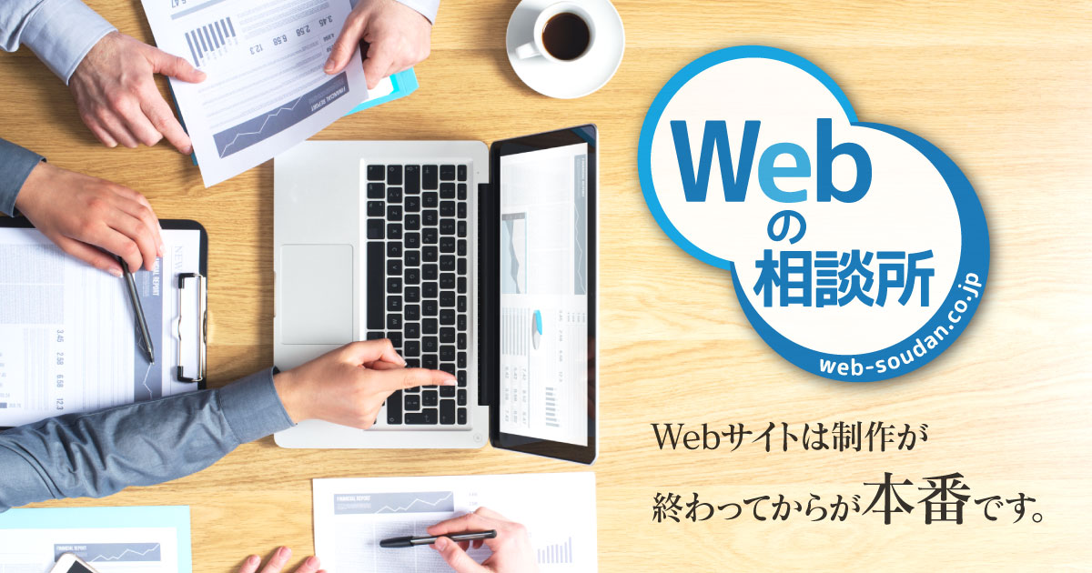 株式会社Webの相談所 | Webサイトは制作が 終わってからが本番です