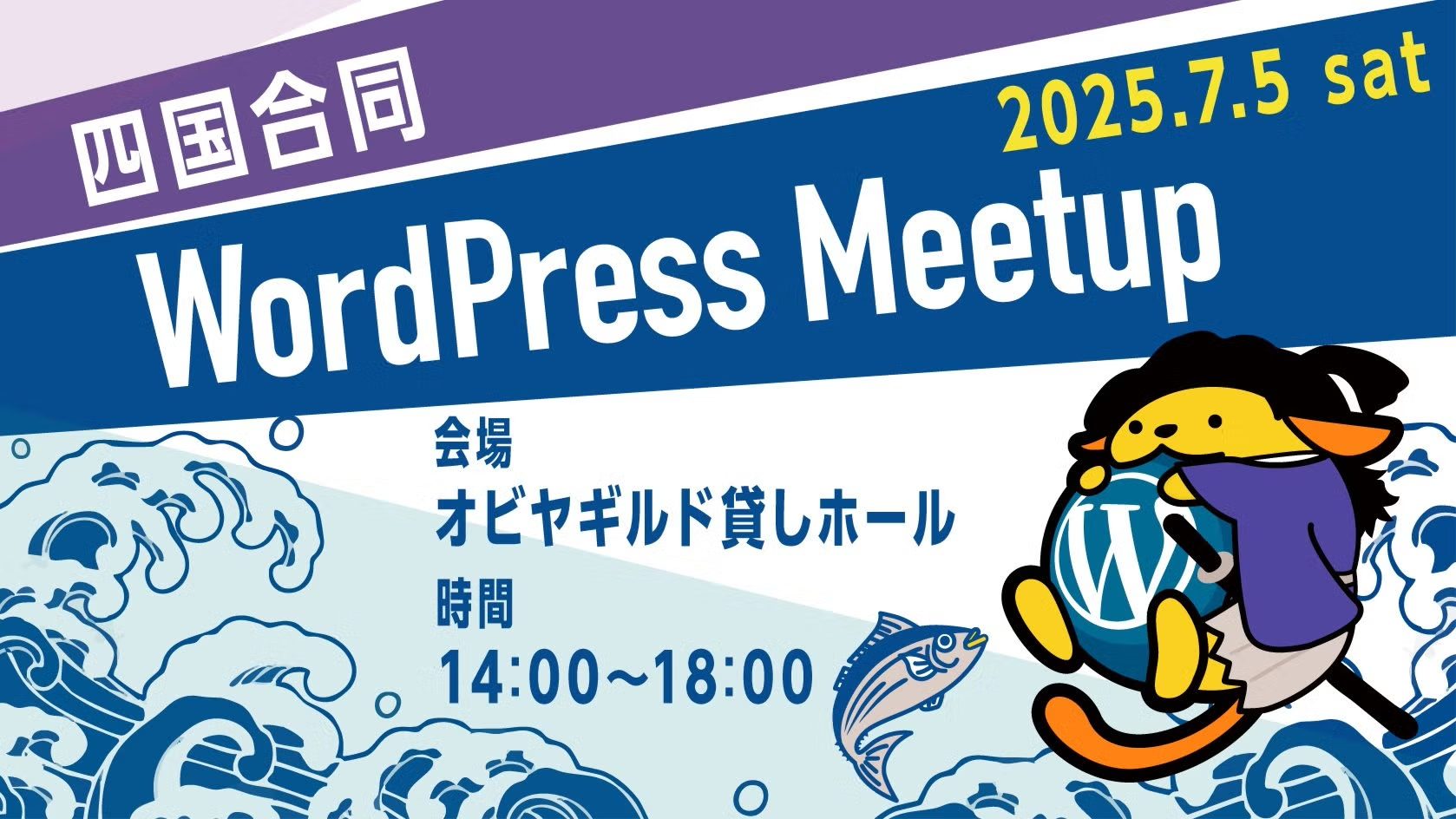 四国合同 WordPress Meetup @高知